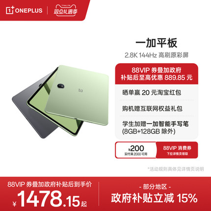 【政府补贴平板】OPPO 一加平板电脑 67W超级闪充学习游戏办公阅读 2.8K 144Hz 高刷原彩屏 大屏安卓平板