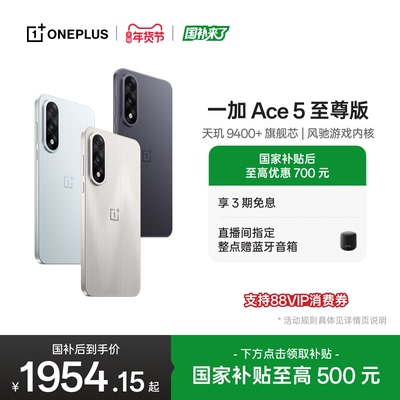 一加Ace5至尊版新品上市