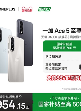 手机政府补贴 OPPO 一加 Ace 5 至尊版新品游戏性能手机 天玑 9400+ 一加官方旗舰店官网AI智能5g