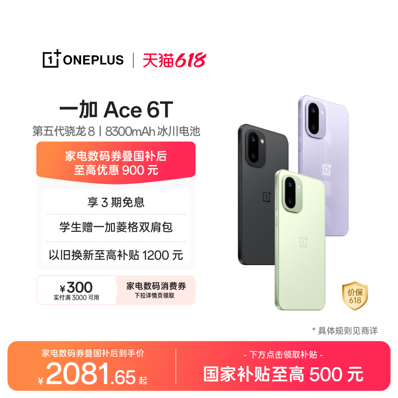 【手机政府补贴】 OPPO一加 Ace 6T 第五代骁龙 8 学
