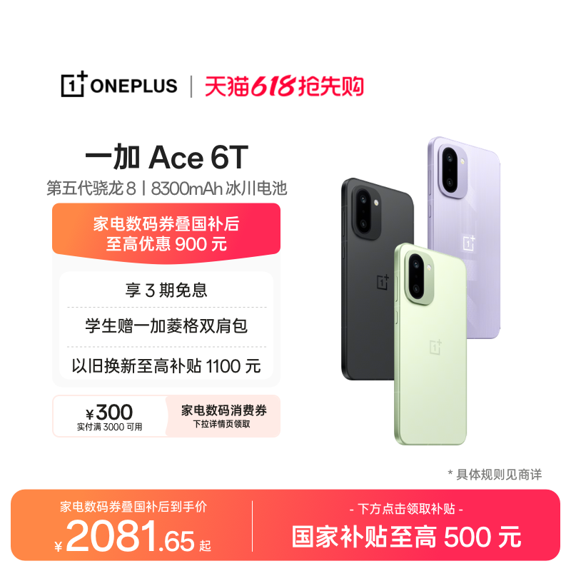 【手机政府补贴】OPPO 一加 Ace 6T 第五代骁龙 8 超
