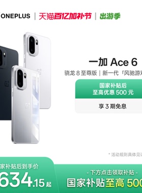 OPPO 一加 Ace 6 新品上市超满配超预期 骁龙8至尊版性能游戏AI手机一加官方旗舰店官网
