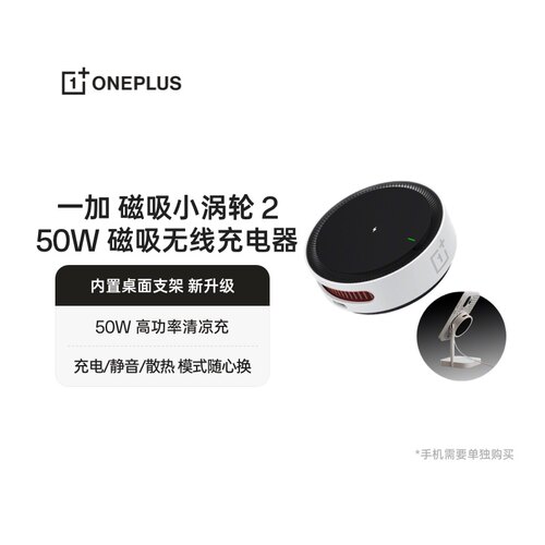 一加 磁吸小涡轮 2 AIRVOOC 50W 磁吸无线充电器