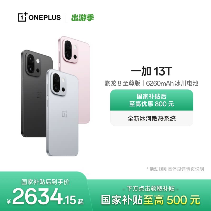【手机政府补贴】OPPO 一加 13T 游戏性能手机骁龙 8 至
