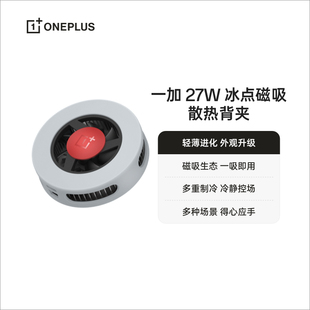 冰点 27W 磁吸散热背夹多种场景得心应手 一加 OPPO