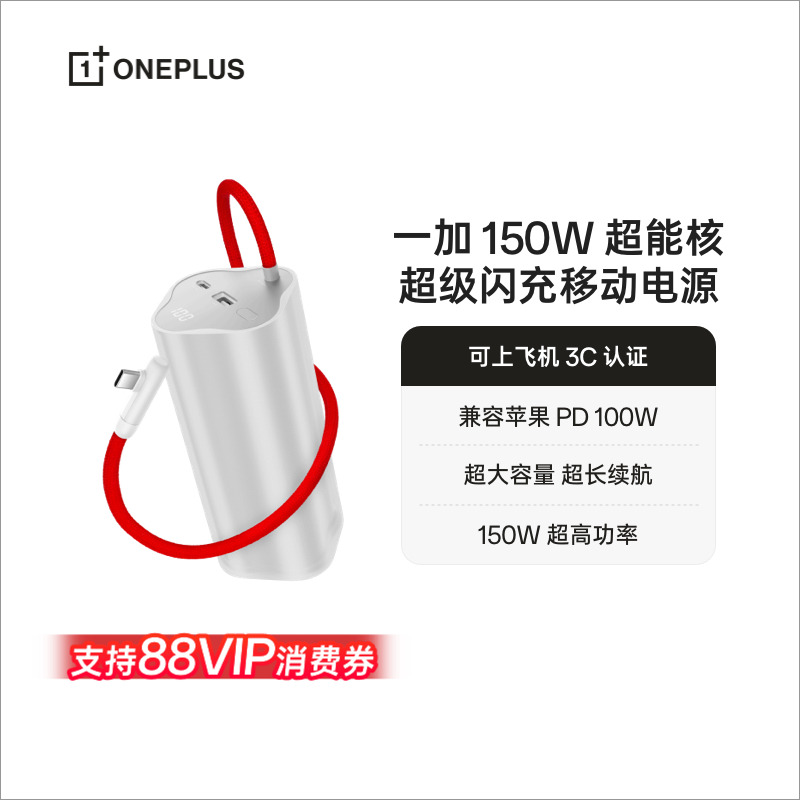 【3C认证可上飞机】一加 SUPERVOOC150W 超能核 超级闪充移动电源【20000mAh】  新品上市 官方原厂品质安心