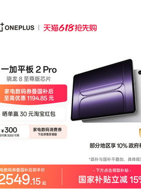 OPPO 一加平板 2 Pro pad 骁龙 8 至尊版芯片高刷原彩屏平板电脑学生
