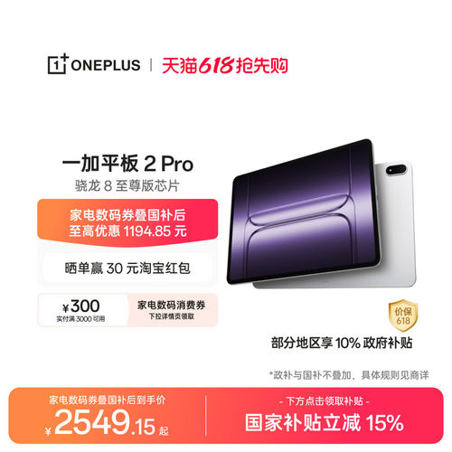 一加平板2Pro平板电脑