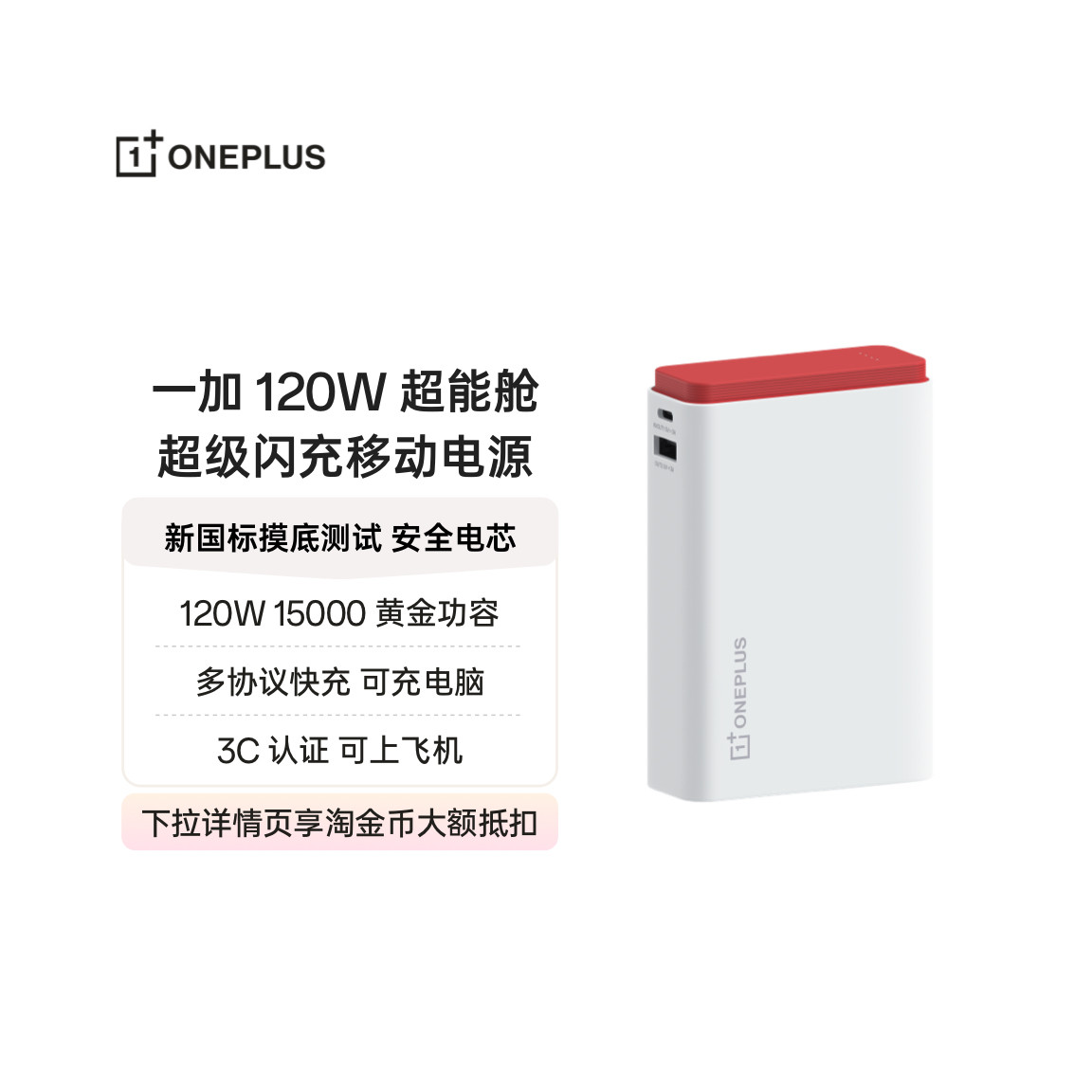 一加 SUPERVOOC 120W 超能舱 超级闪充移动电源充电宝3C 认证可上飞机新国标摸底测试安全电芯可充电脑