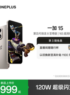 【oneplus】OPPO一加 15 新品上市第五代骁龙8至尊版性能旗舰手机高刷电竞游戏AI手机一加官方旗舰店
