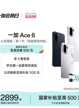 【oneplus】手机政府补贴 OPPO 一加 Ace 6 性能游戏AI正品学生手机一加官方旗舰店官网一加ace6