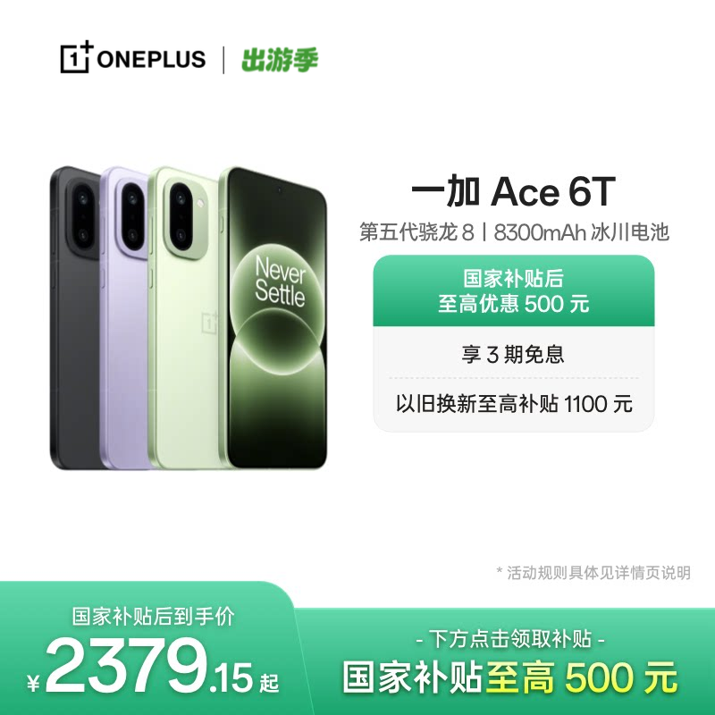 【手机政府补贴】OPPO 一加 Ace 6T 新品上市第五代骁龙