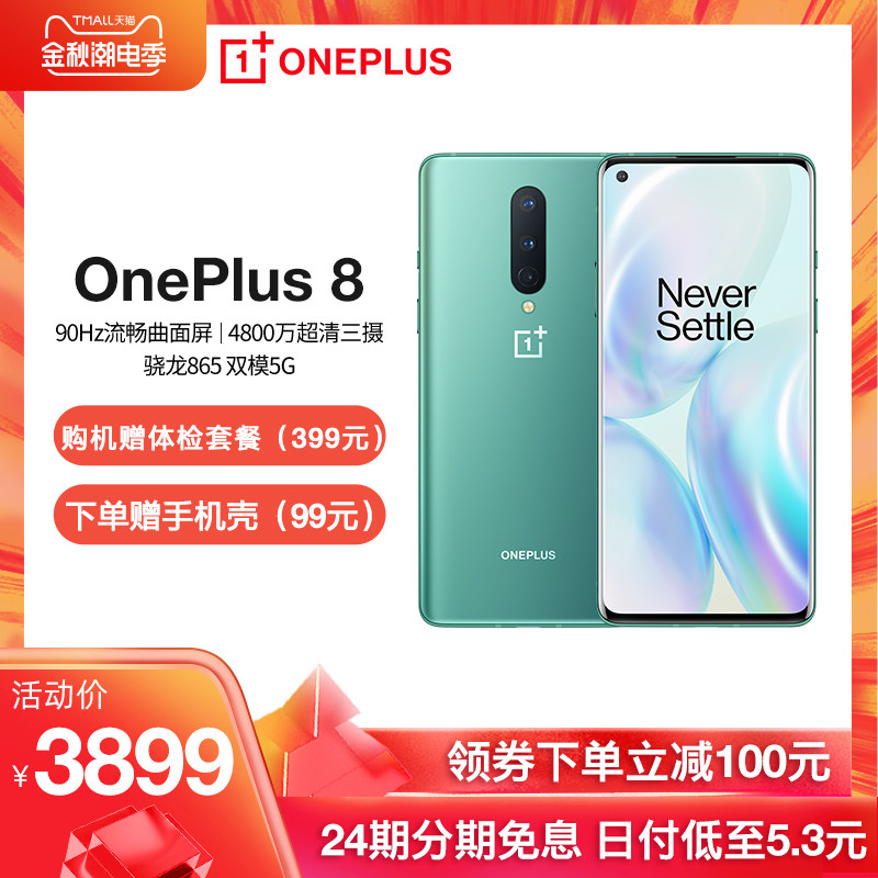 【限时24期免息 领券立减100元】一加OnePlus 8 5G旗舰90Hz柔性屏骁龙865 180g轻薄手感超广角一加官方旗舰店