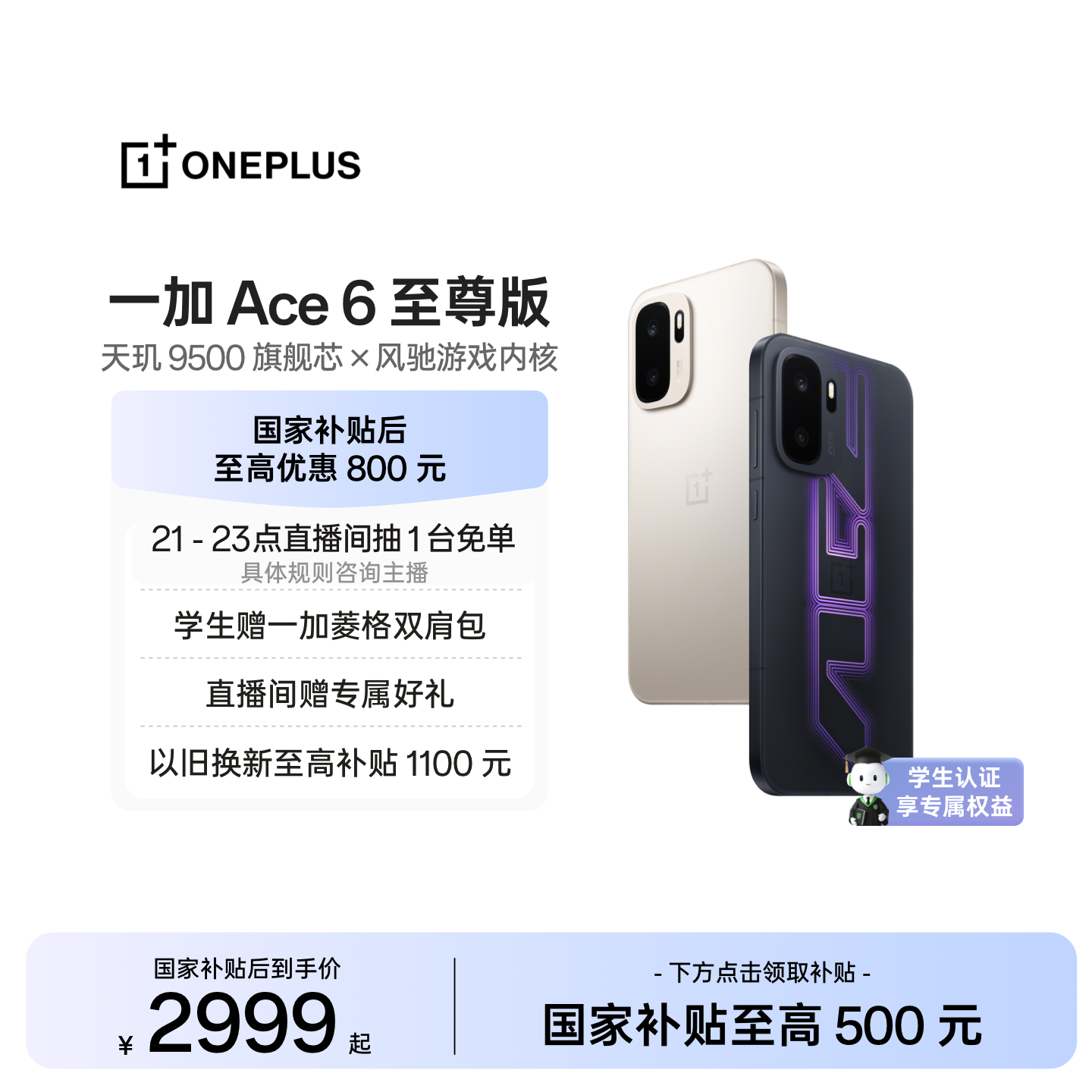 【手机政府补贴】OPPO一加 Ace 6 至尊版 新品上市新款A
