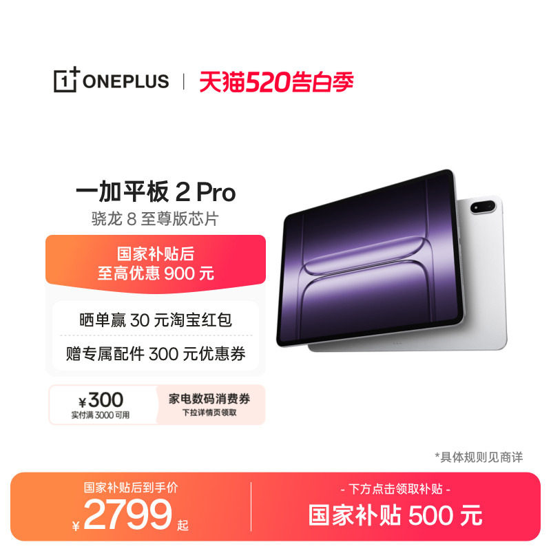 OPPO 一加平板 2 Pro pad 骁龙 8 至尊版芯片高刷