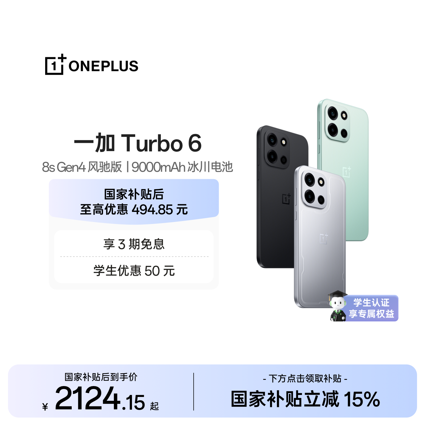 【手机政府补贴】OPPO 一加 Turbo 6 电竞三芯 大电池