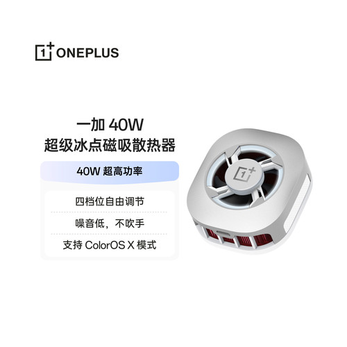 一加 40W 超级冰点磁吸散热器四档位自由调节噪音低不吹手 40W 超高功率