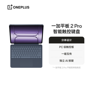 一加平板 2 Pro 智能触控键盘分体设计独立 AI 按键角度随心官方旗舰店