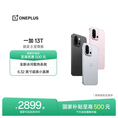 一加13T手机小屏大魔王