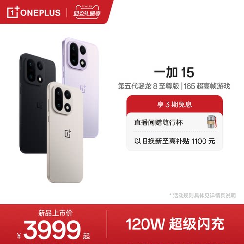 一加15手机新品上市