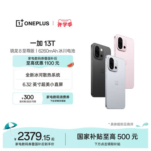 一加13T手机小屏大魔王