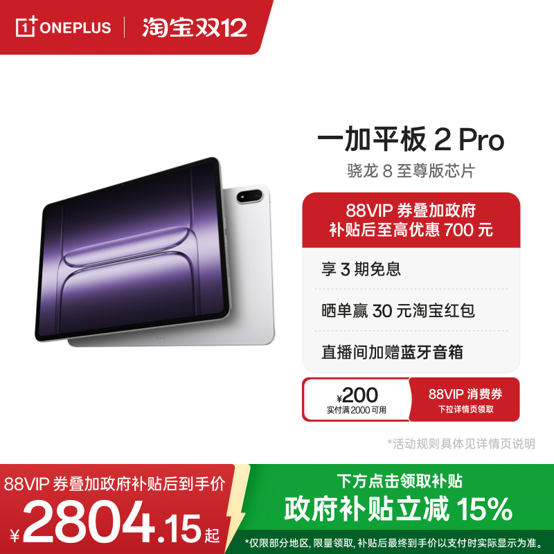 一加平板2Pro平板电脑