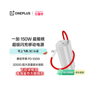 【3C认证可上飞机】OPPO 一加 SUPERVOOC150W 超能核 超级闪充移动电源【20000】 充电宝官方原厂品质安心