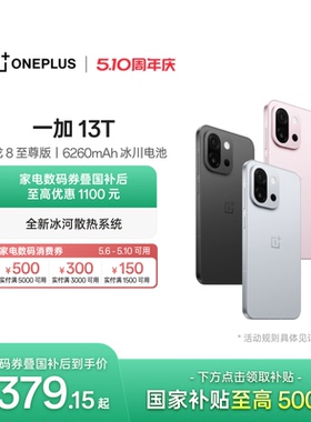 【手机政府补贴】OPPO 一加 13T 游戏性能手机骁龙 8 至尊版一加官方旗舰店官网正品AI智能5g国补手机