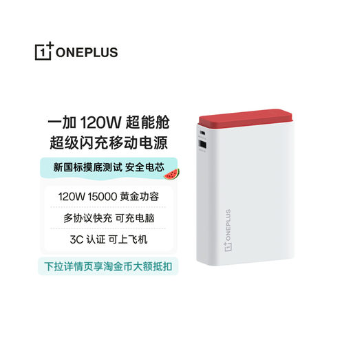 一加 SUPERVOOC 120W 超能舱 超级闪充移动电源充电宝3C 认证可上飞机新国标摸底测试安全电芯可充电脑