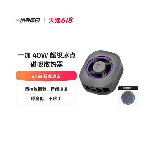 一加40W 超级冰点磁吸散热器 深空银 噪音低上下出风不吹手极速降温 适配OPPO一加华为 iphone17 系列