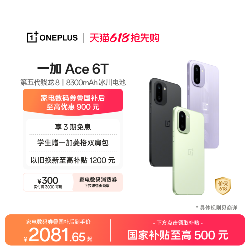 【手机政府补贴】OPPO 一加 Ace 6T 第五代骁龙 8 超
