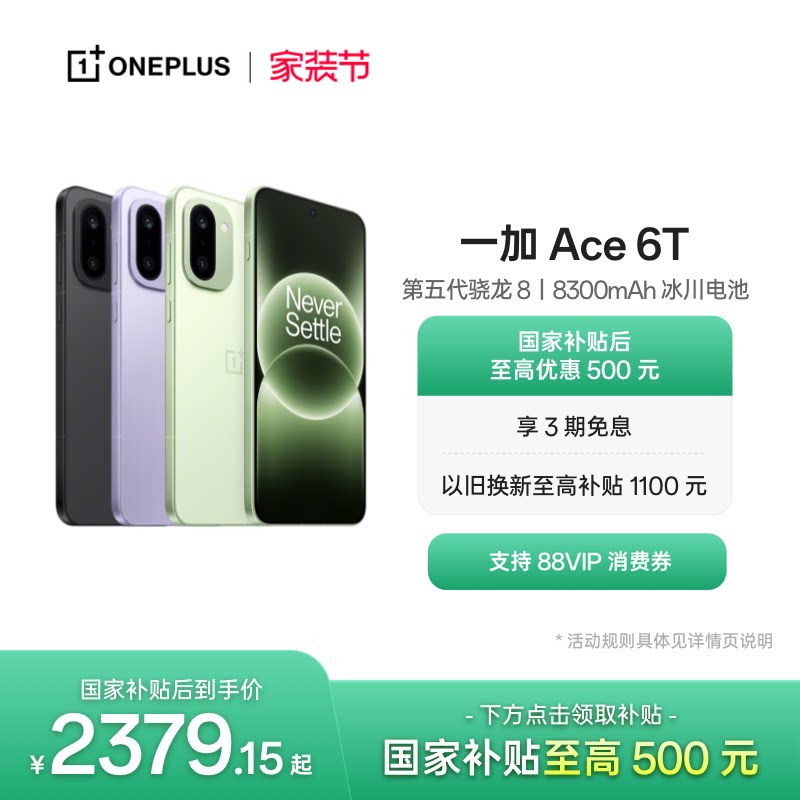 【手机政府补贴】OPPO 一加 Ace 6T 新品上市第五代骁龙