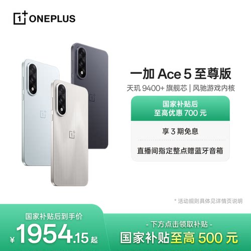 一加Ace5至尊版新品上市