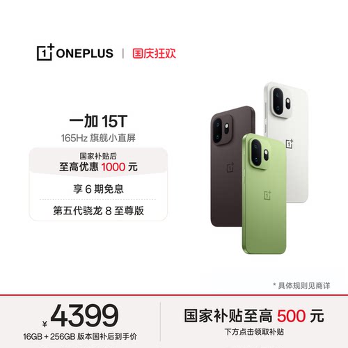 一加15T手机小屏大魔王