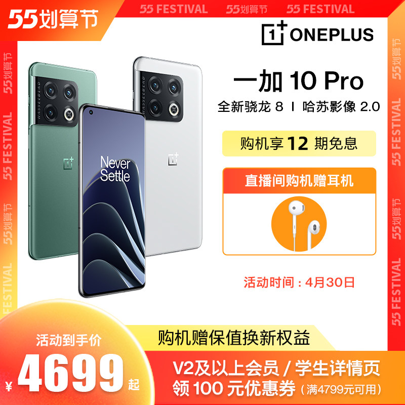 【24期免息】OnePlus/一加10 Pro 5g享OPPO售后安卓骁龙电竞游戏旗舰智能手机官方旗舰店官网正品