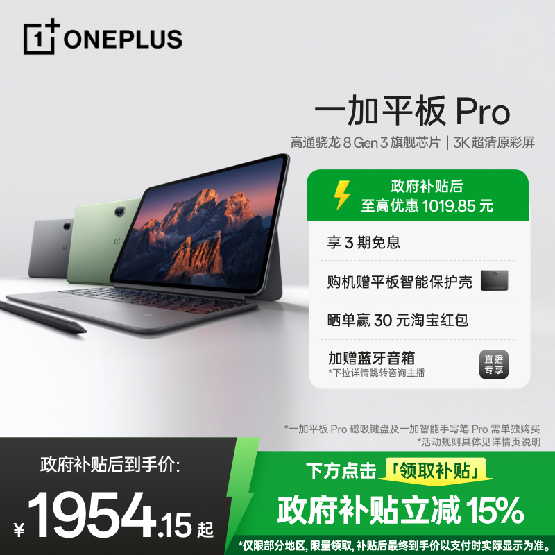 【政府补贴平板】一加平板Pro新品旗舰平板学生游戏大屏高通骁龙8