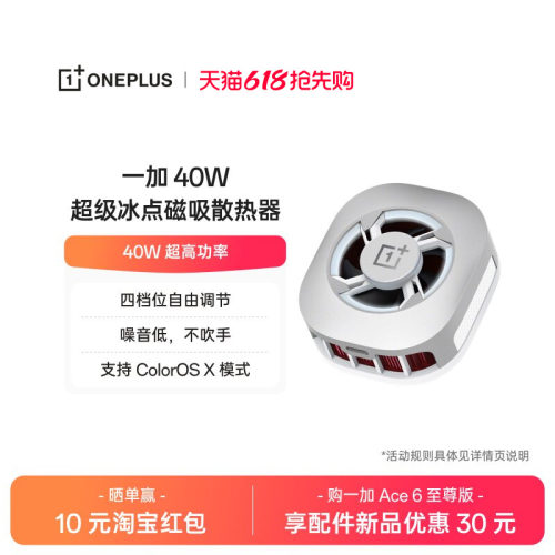 一加 40W 超级冰点磁吸散热器四档位自由调节噪音低不吹手 40W 超高功率