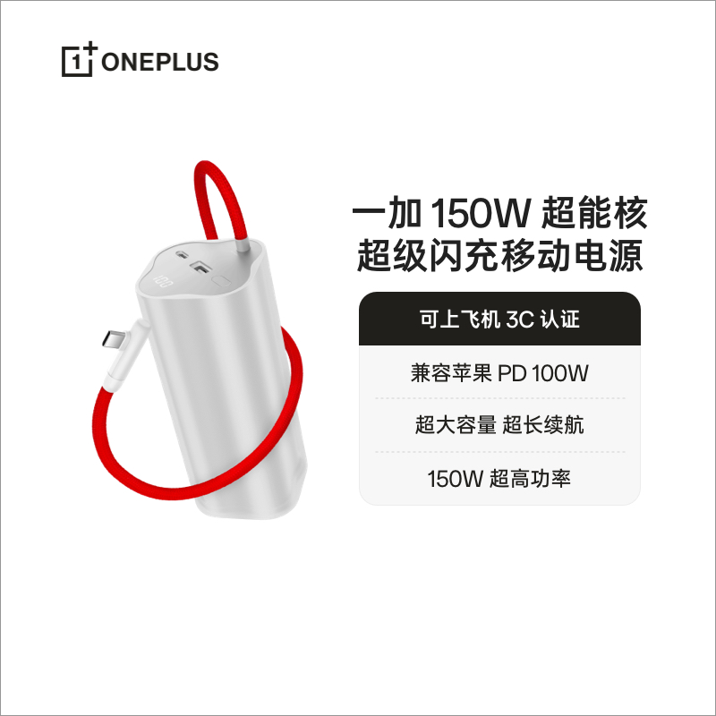 【3C认证可上飞机】OPPO 一加 SUPERVOOC150W 超能核 超级闪充移动电源【20000mAh】 官方原厂品质安心