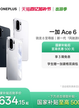 【oneplus】OPPO 一加 Ace 6 新品上市 骁龙8至尊版性能游戏AI手机一加官方旗舰店