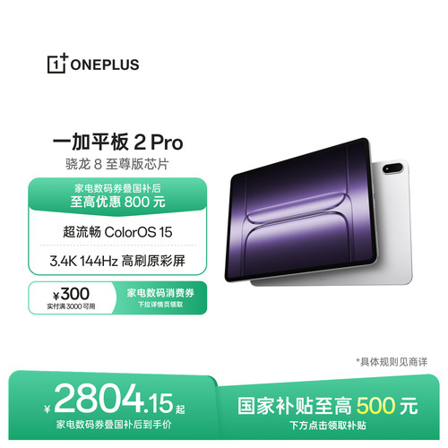 一加平板2Pro平板电脑