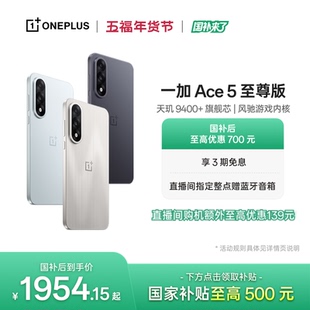 手机政府补贴 OPPO 一加 Ace 5 至尊版新品游戏性能手机 天玑 9400+ 一加官方旗舰店官网AI智能5g