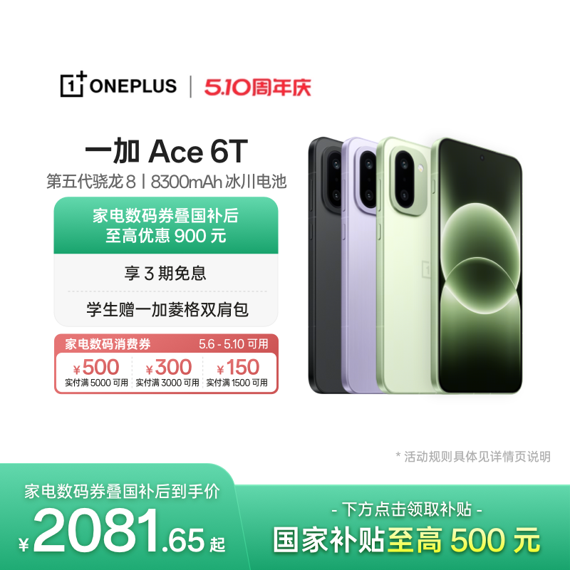 【手机政府补贴】OPPO 一加 Ace 6T 第五代骁龙 8 超