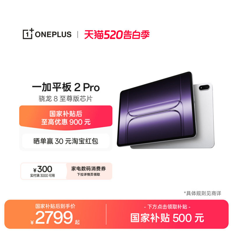 OPPO 一加平板 2 Pro pad 骁龙 8 至尊版芯片高刷