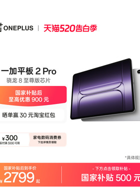 OPPO 一加平板 2 Pro pad 骁龙 8 至尊版芯片高刷原彩屏平板电脑学生