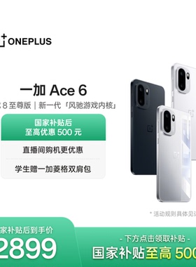 OPPO 一加 Ace 6 新品上市超满配超预期 骁龙8至尊版性能游戏AI手机一加官方旗舰店官网