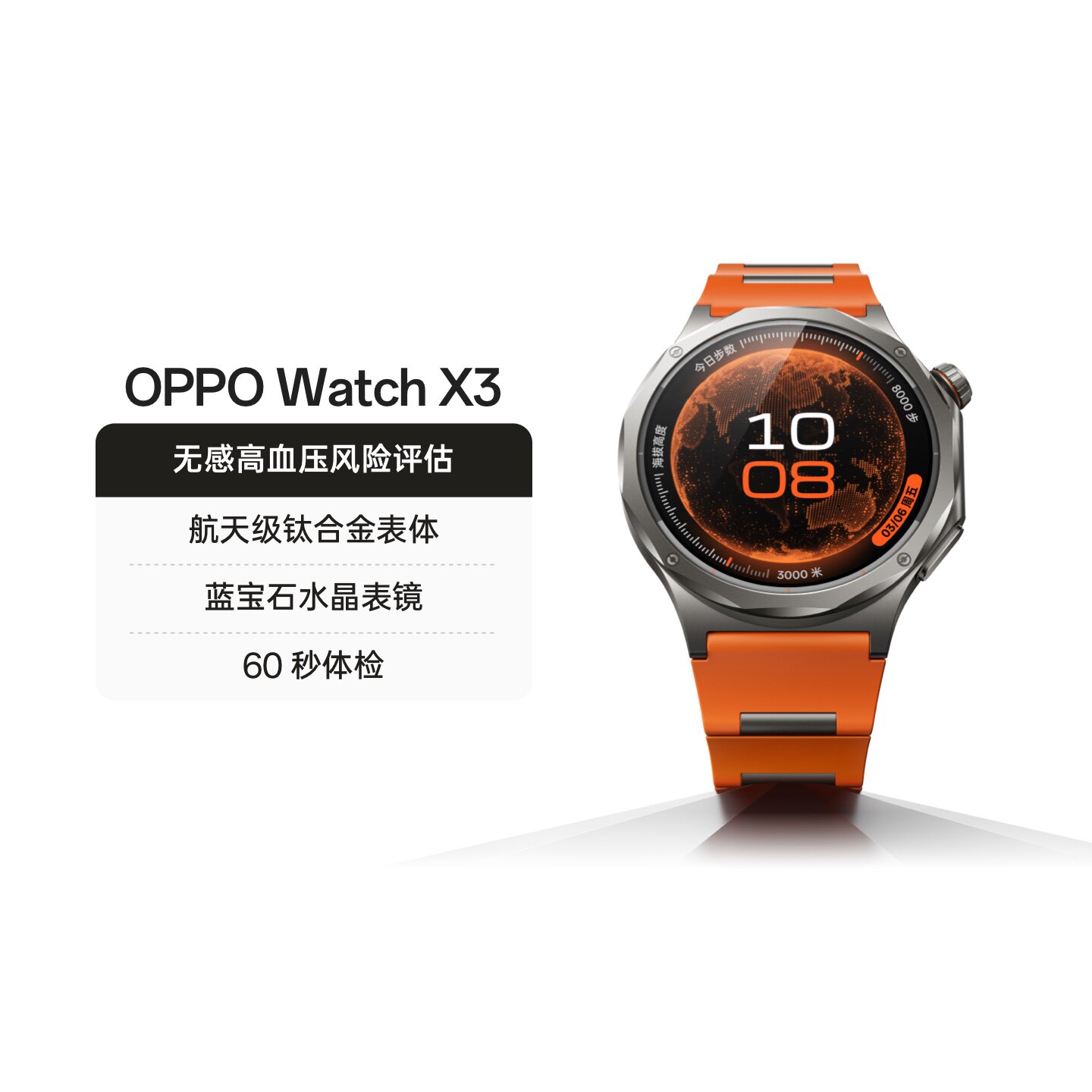 OPPO Watch X3 全智能手表政府补贴无感高血压风险评估航天级钛合金表体运动手表oppo手表官方图片