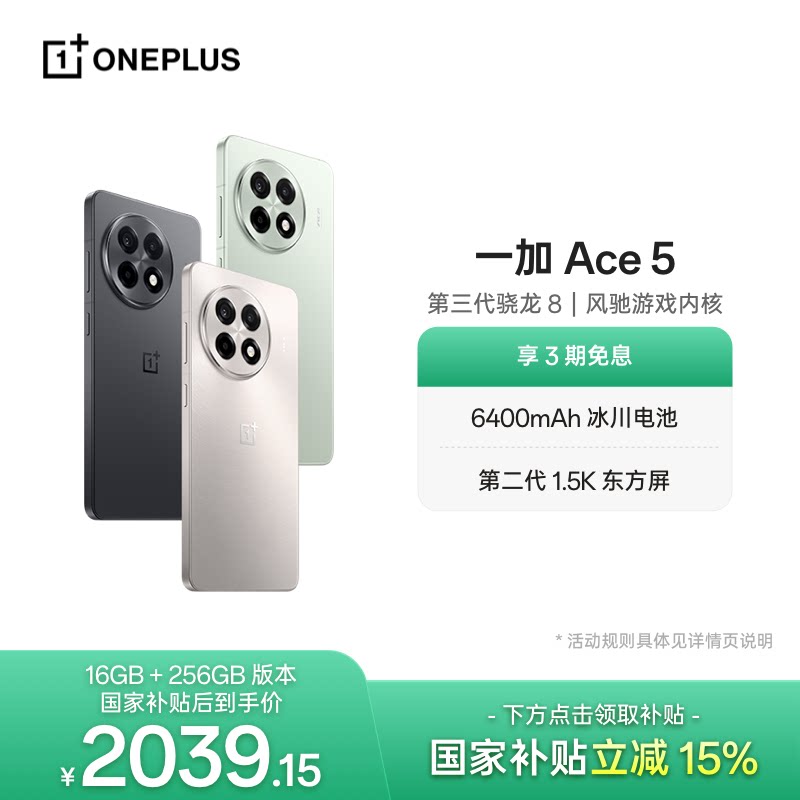 【oneplus】手机政府补贴 OPPO 一加 Ace 5 学生