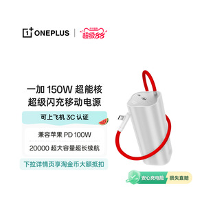【3C认证可上飞机】OPPO 一加 SUPERVOOC150W 超能核 超级闪充移动电源【20000】 充电宝官方原厂品质安心