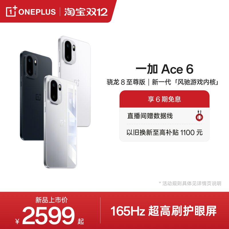 一加Ace6手机新品上市