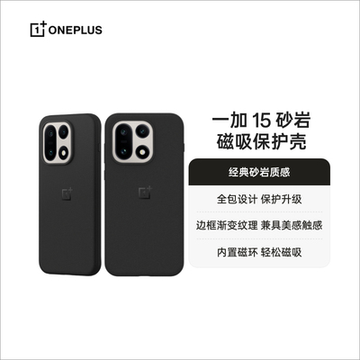 OPPO 一加 15 砂岩磁吸保护壳全包设计保护升级独特触感手机壳新款官方正品手机保护套配件